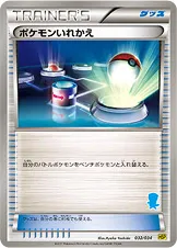 ポケモンいれかえ · Beginning Set DX Pikachu Version 032/48