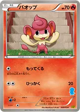 バオップ · Beginning Set DX Pikachu Version 009/48