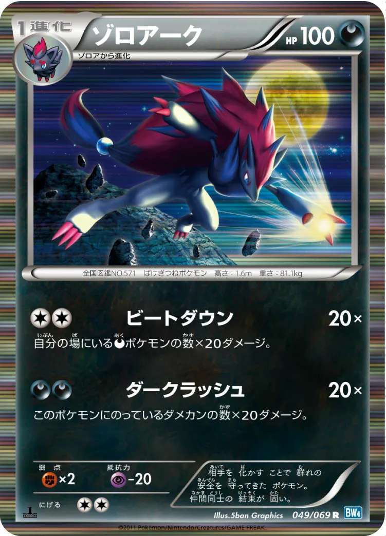 ゾロアーク · ダークラッシュ 049/76