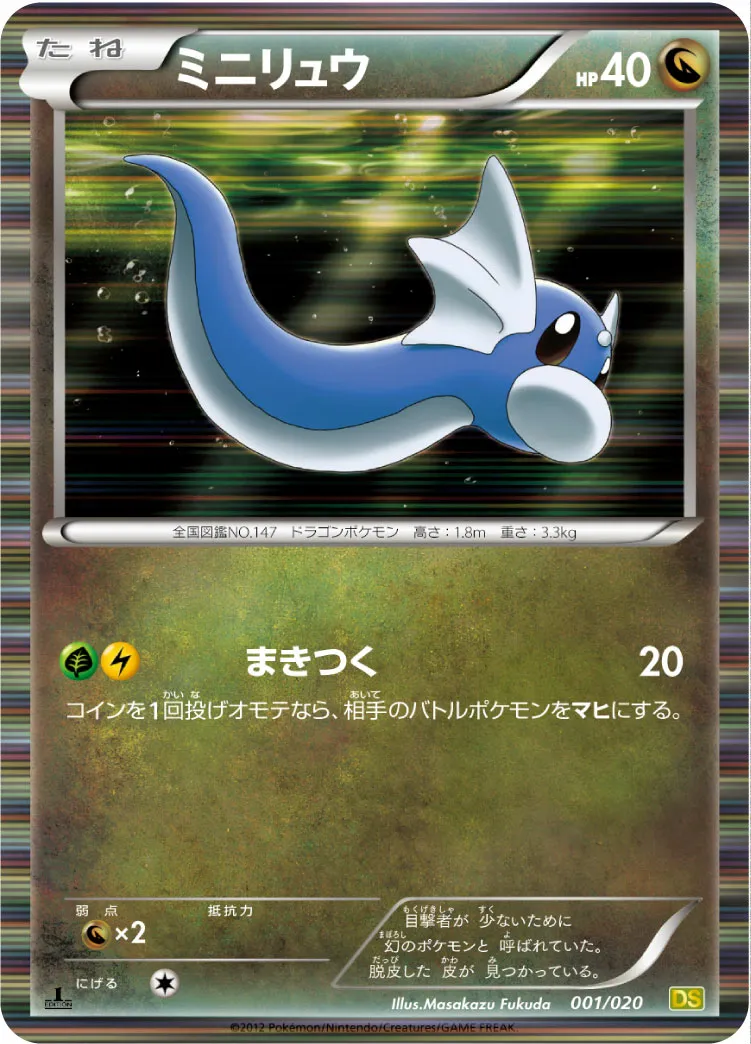 ミニリュウ · ドラゴンセレクション 001/20