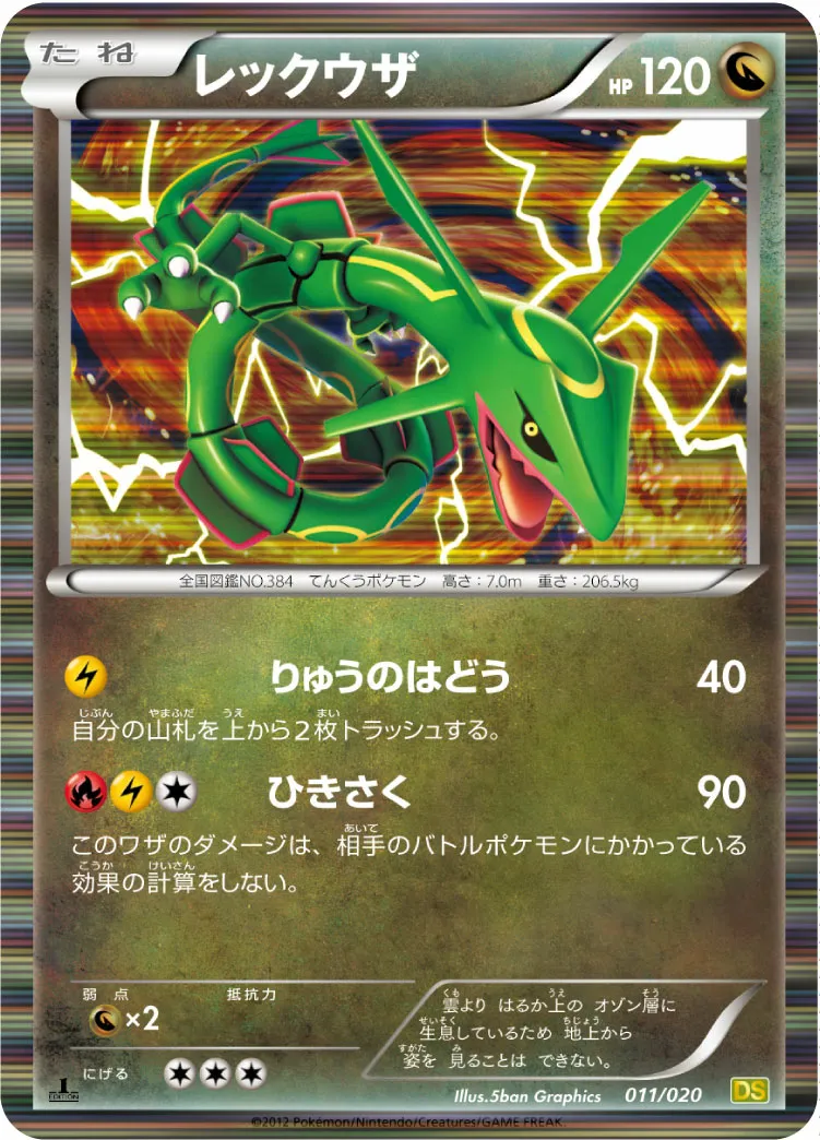 レックウザ · ドラゴンセレクション 011/20