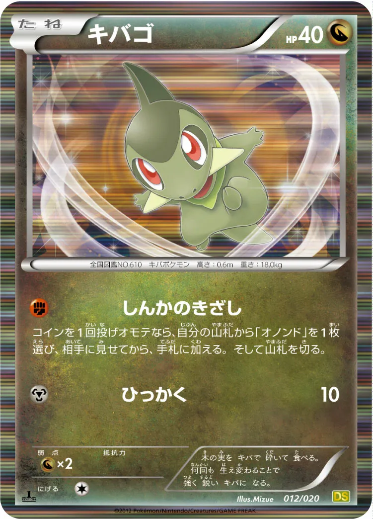 キバゴ · ドラゴンセレクション 012/20