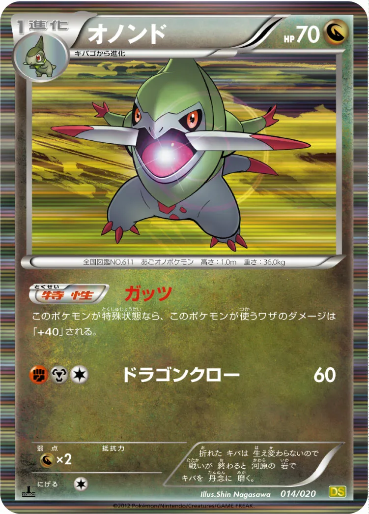 オノンド · ドラゴンセレクション 014/20