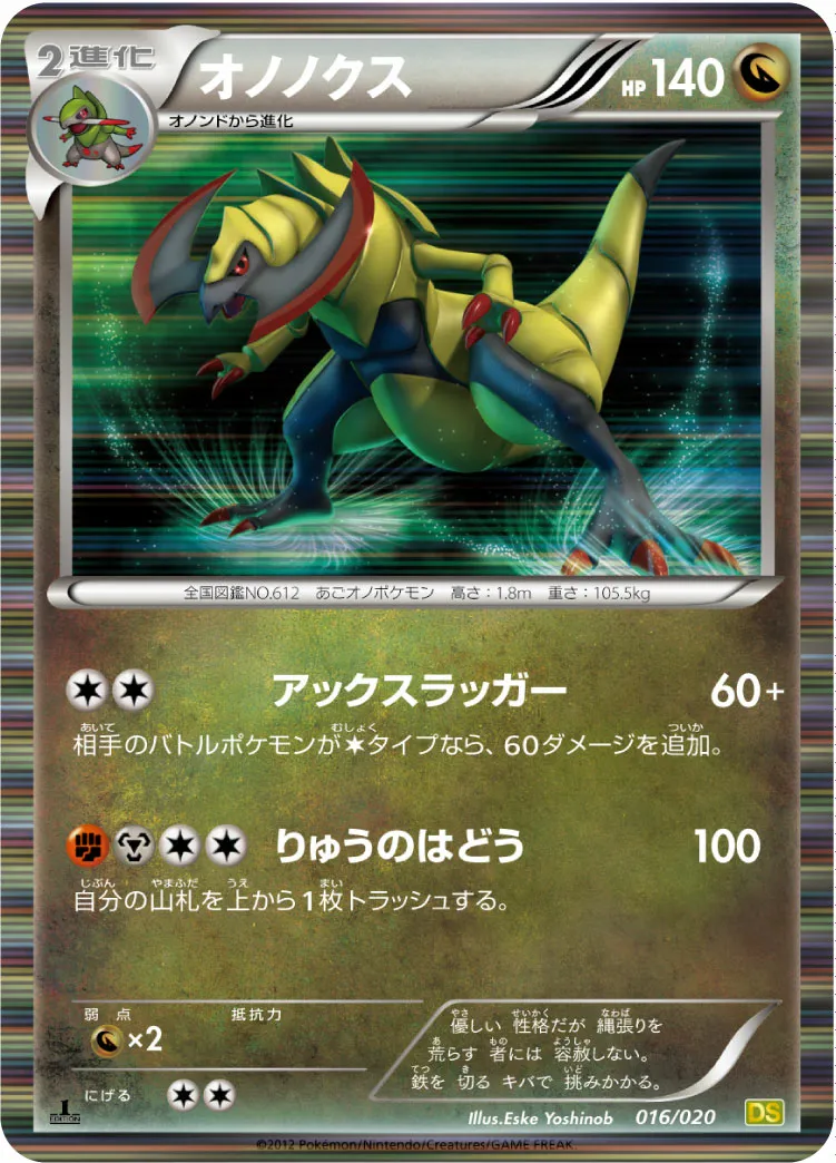 オノノクス · ドラゴンセレクション 016/20