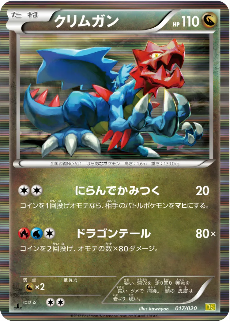クリムガン · ドラゴンセレクション 017/20