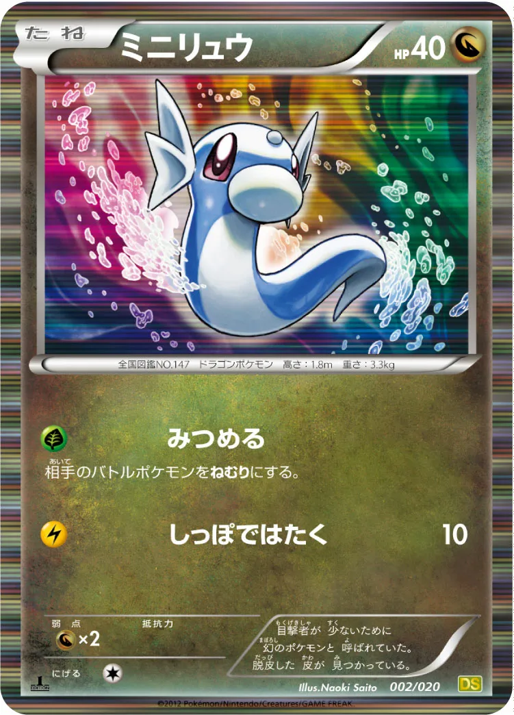 ミニリュウ · ドラゴンセレクション 002/20