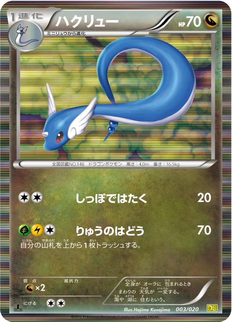 ハクリュー · ドラゴンセレクション 003/20