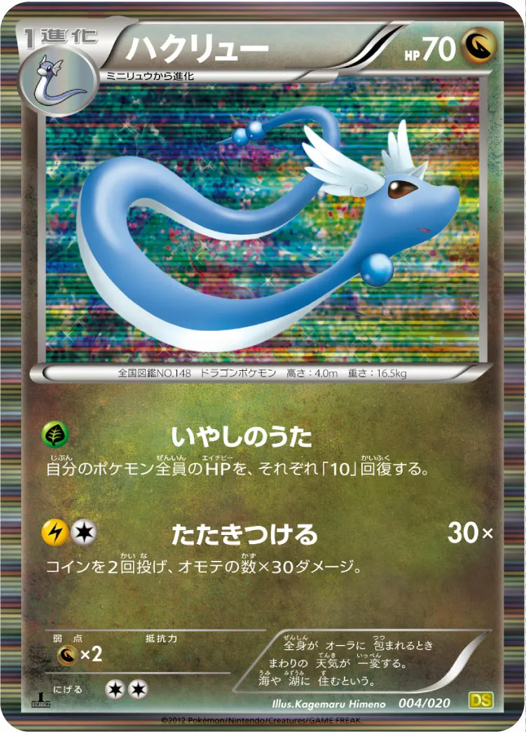 ハクリュー · ドラゴンセレクション 004/20