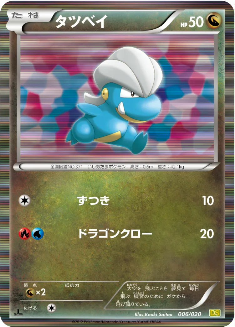 タツベイ · ドラゴンセレクション 006/20