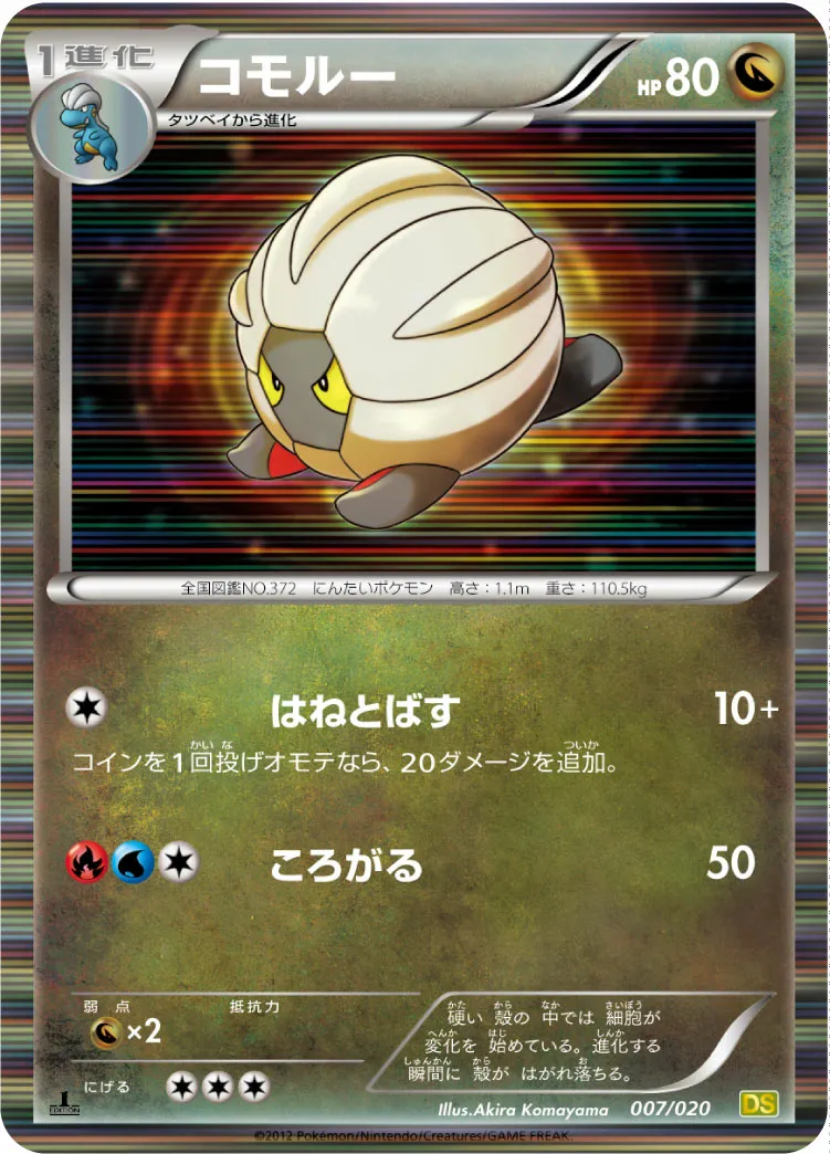 コモルー · ドラゴンセレクション 007/20