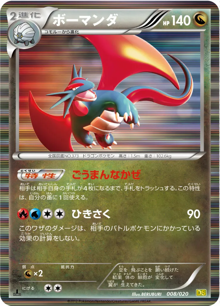 ボーマンダ · ドラゴンセレクション 008/20