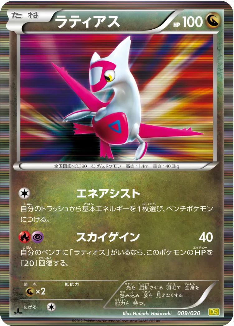 ラティアス · ドラゴンセレクション 009/20