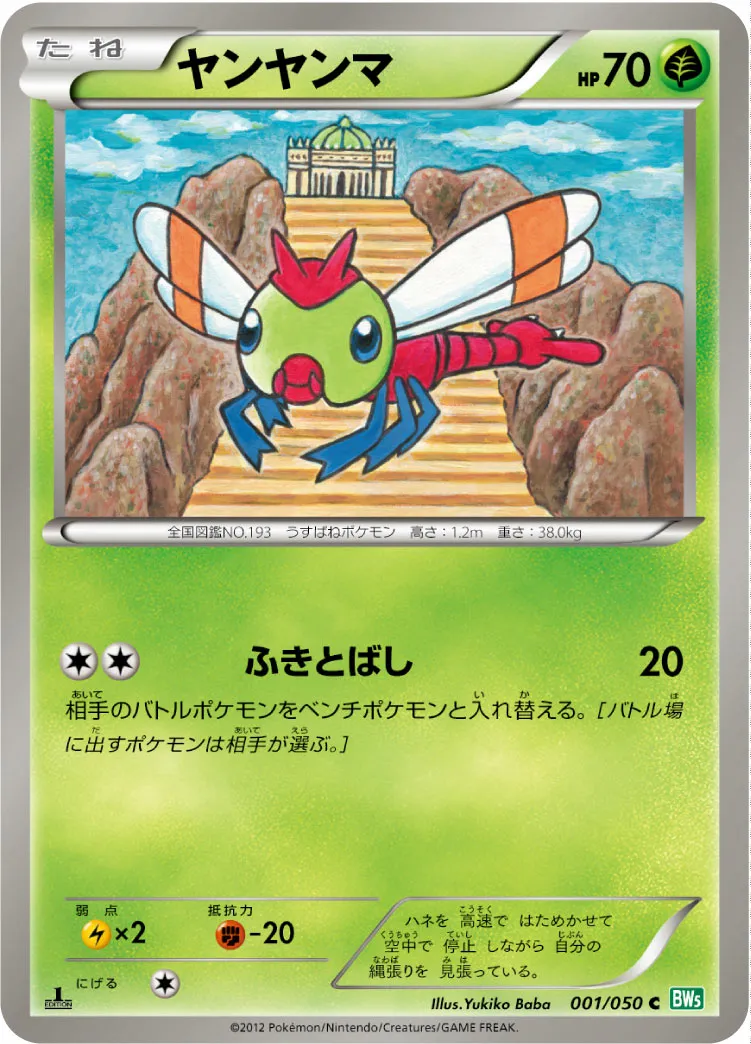ヤンヤンマ · Dragon Blast 001/55