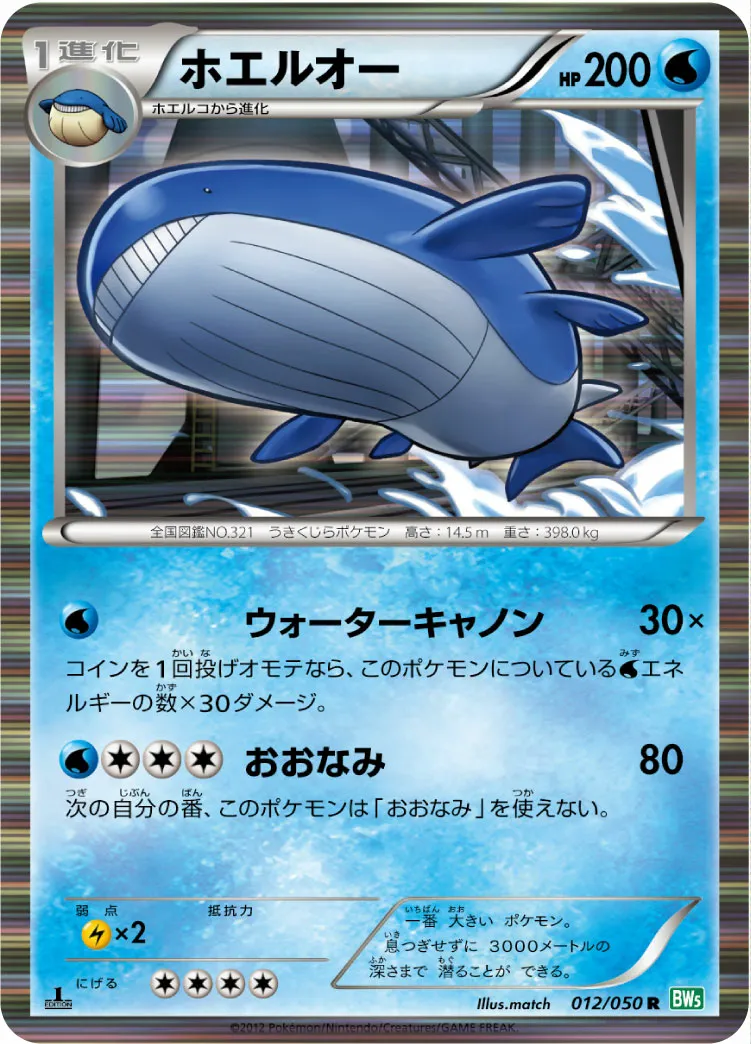 ホエルオー · Dragon Blast 012/55