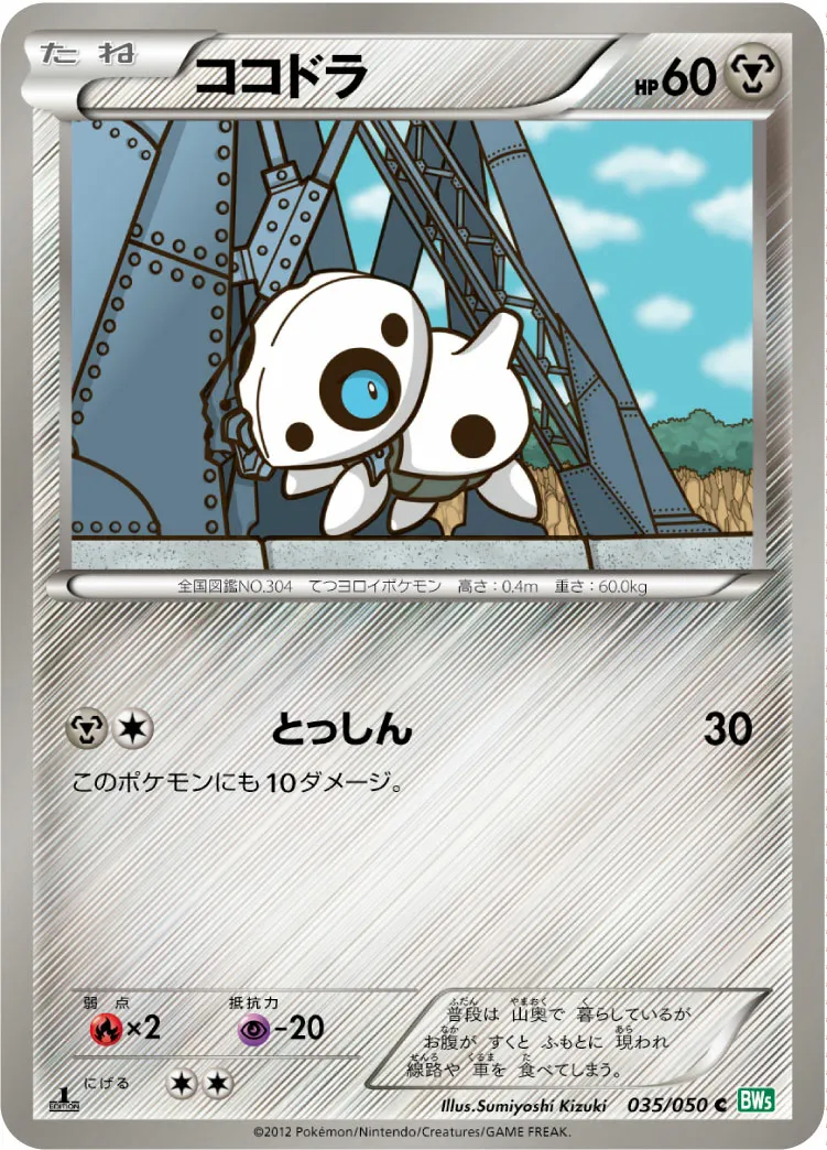 ココドラ · Dragon Blast 035/55