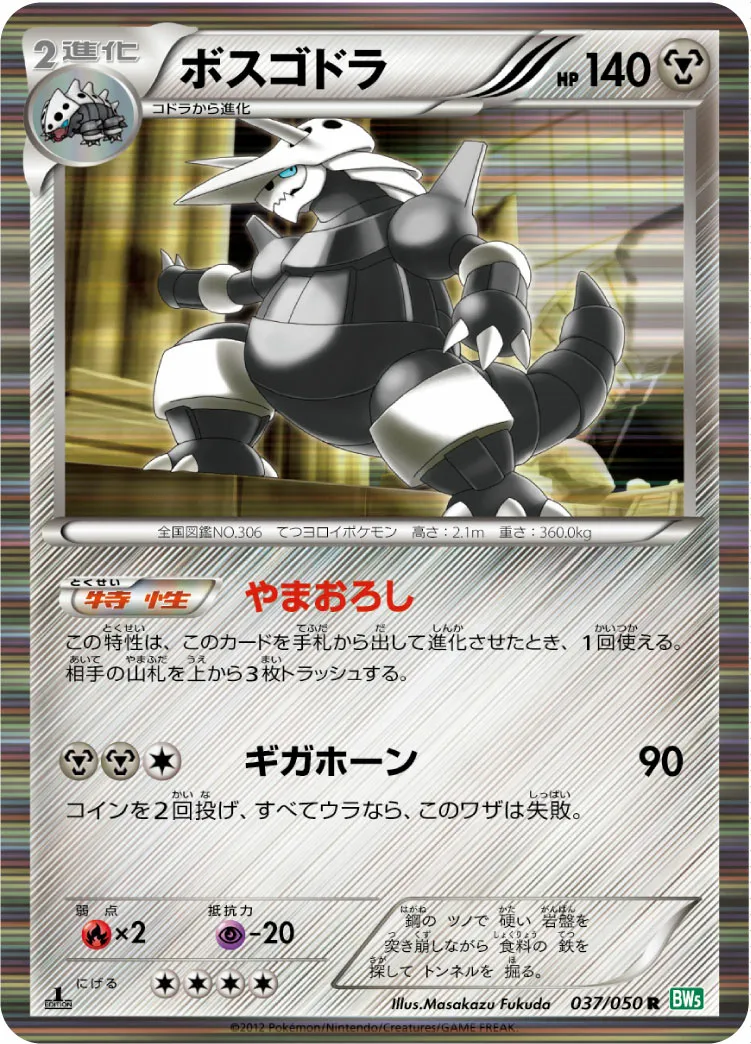 ボスゴドラ · Dragon Blast 037/55