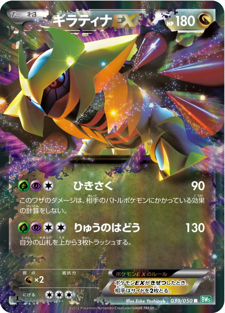 ギラティナEX · Dragon Blast 039/55