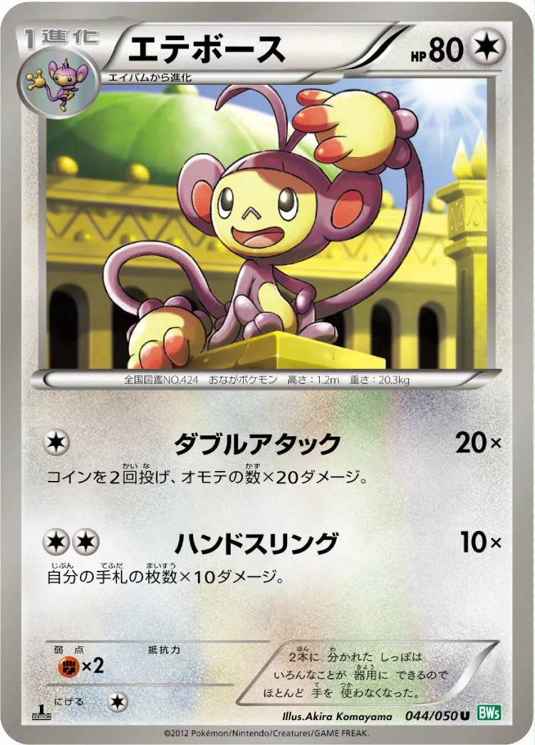 エテボース · Dragon Blast 044/55