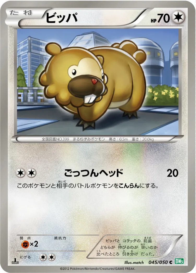 ビッパ · Dragon Blast 045/55