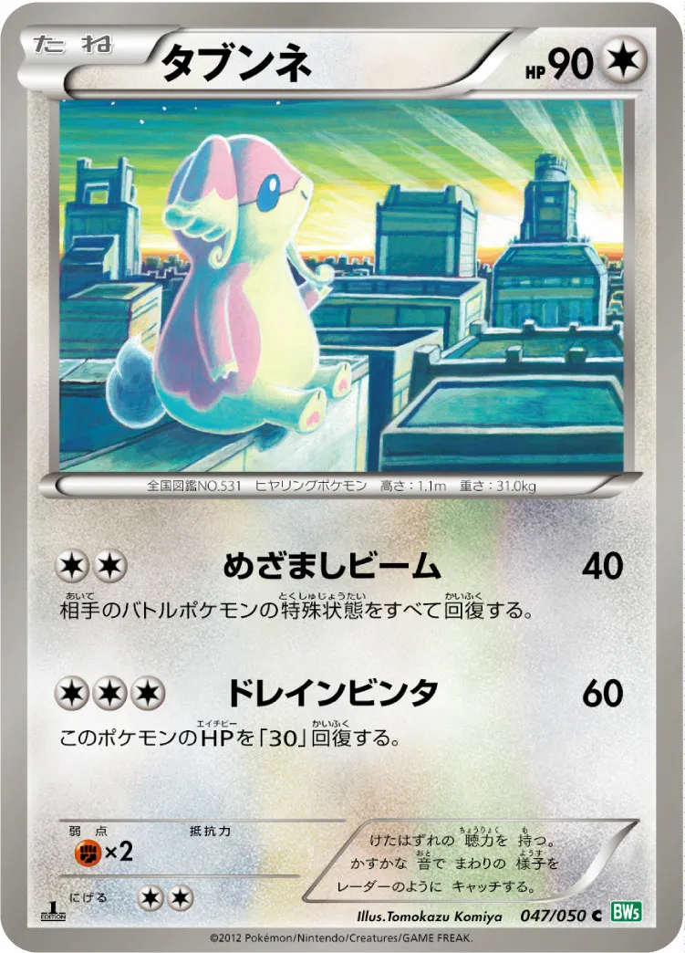 タブンネ · Dragon Blast 047/55