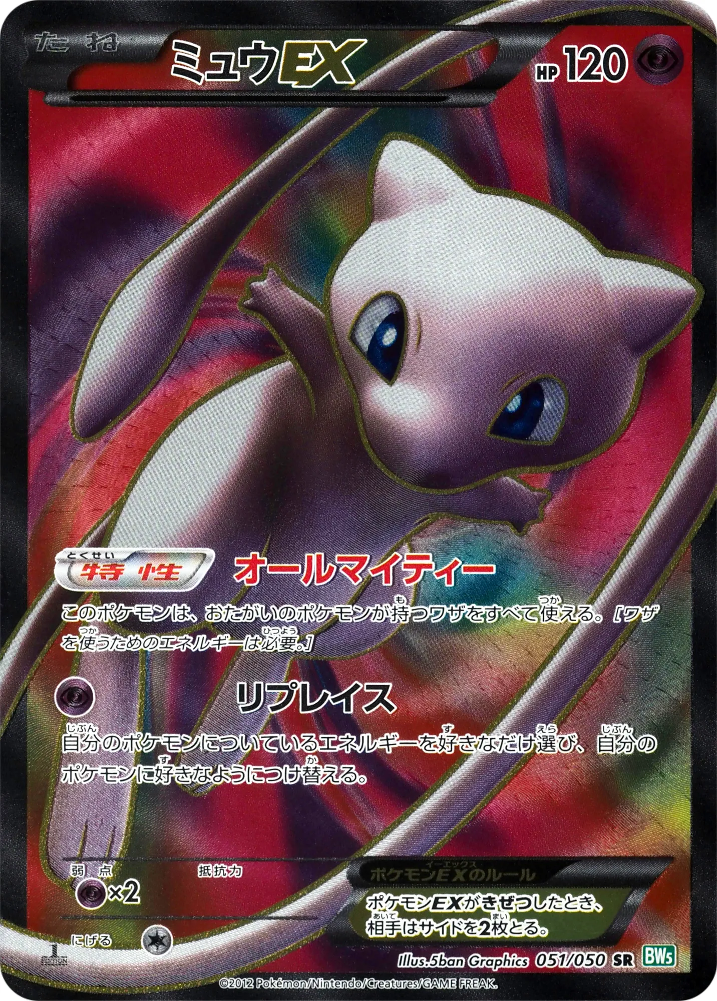 ミュウEX · Dragon Blast 051/55