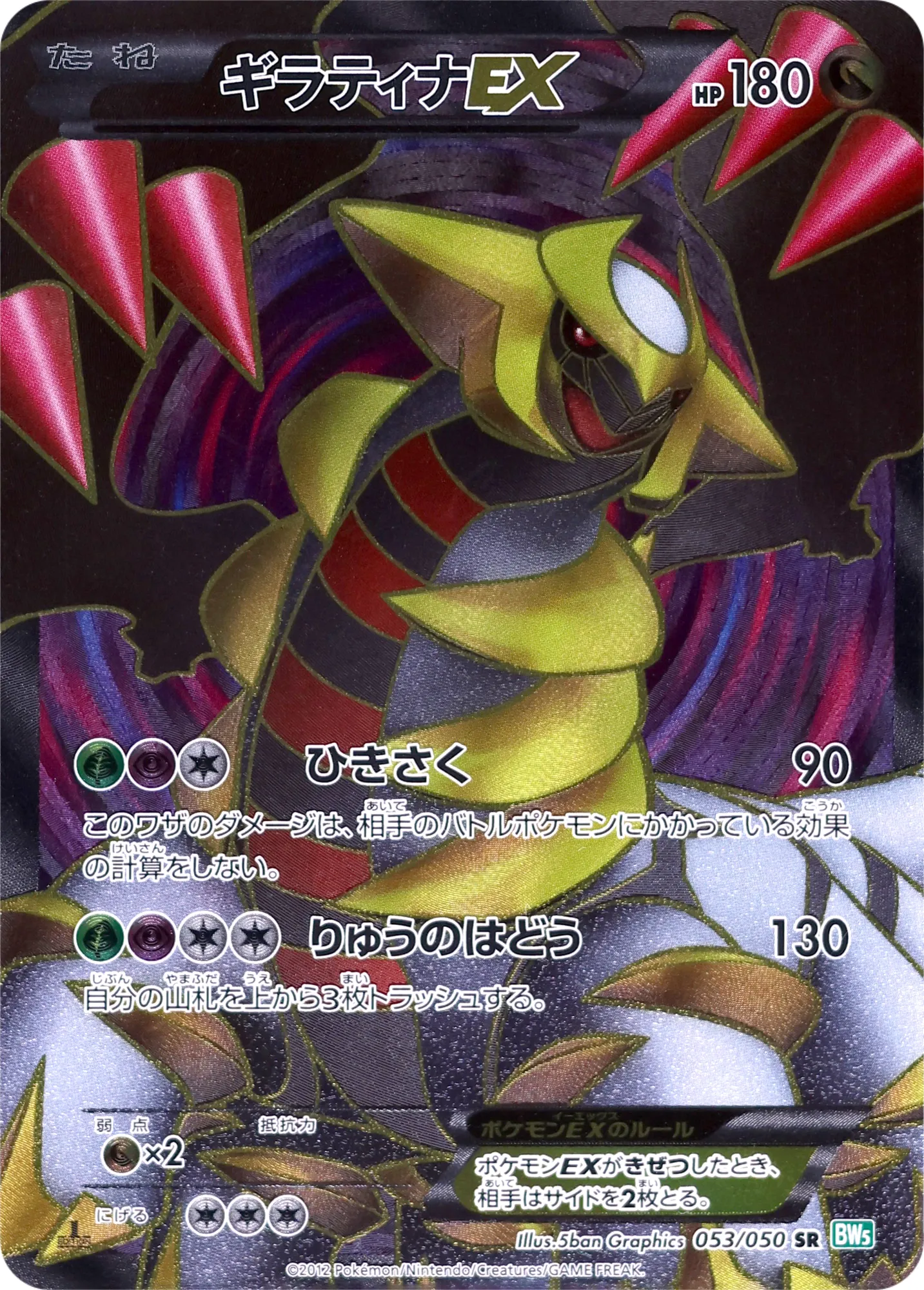 ギラティナEX · Dragon Blast 053/55