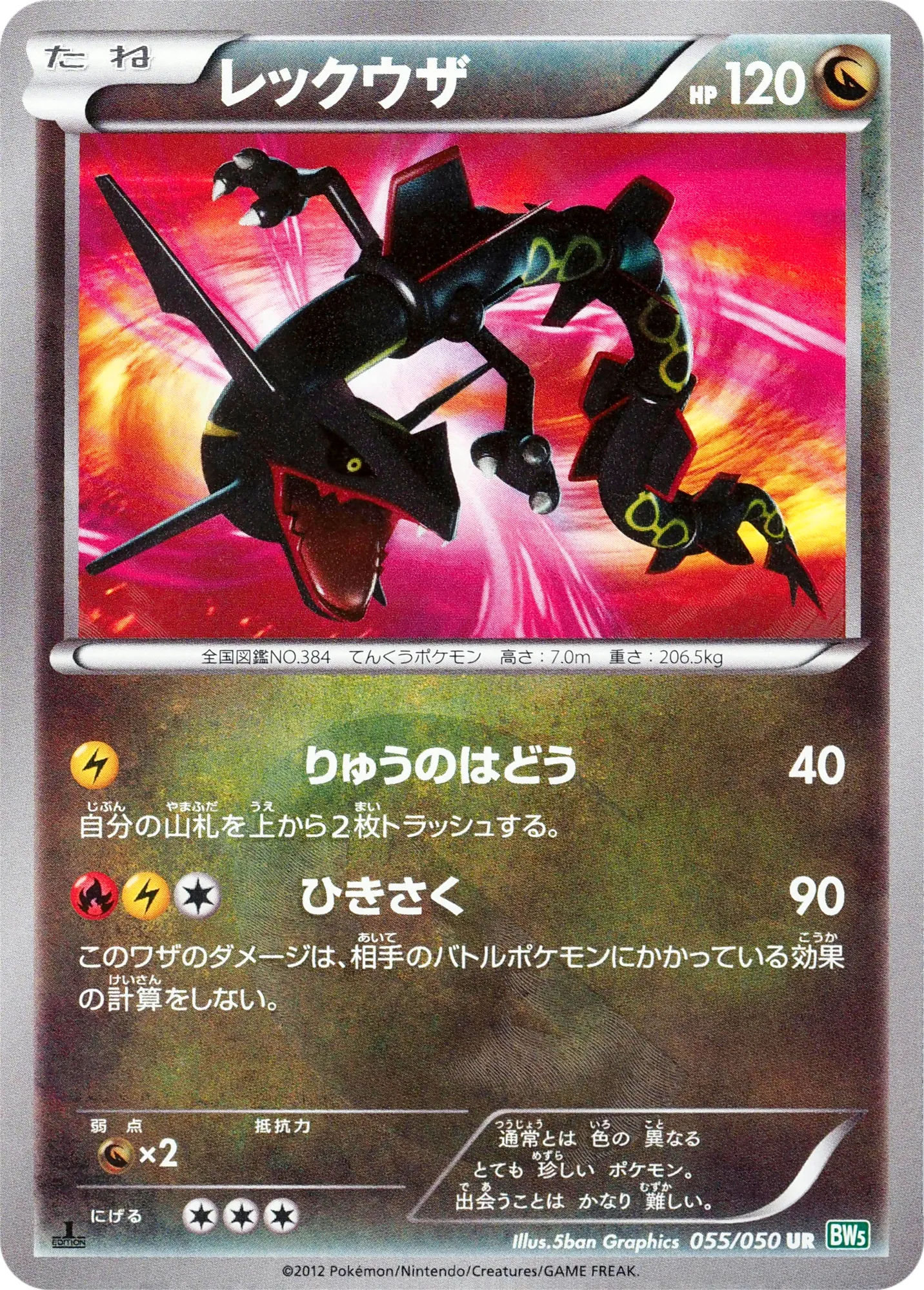 レックウザ · Dragon Blast 055/55