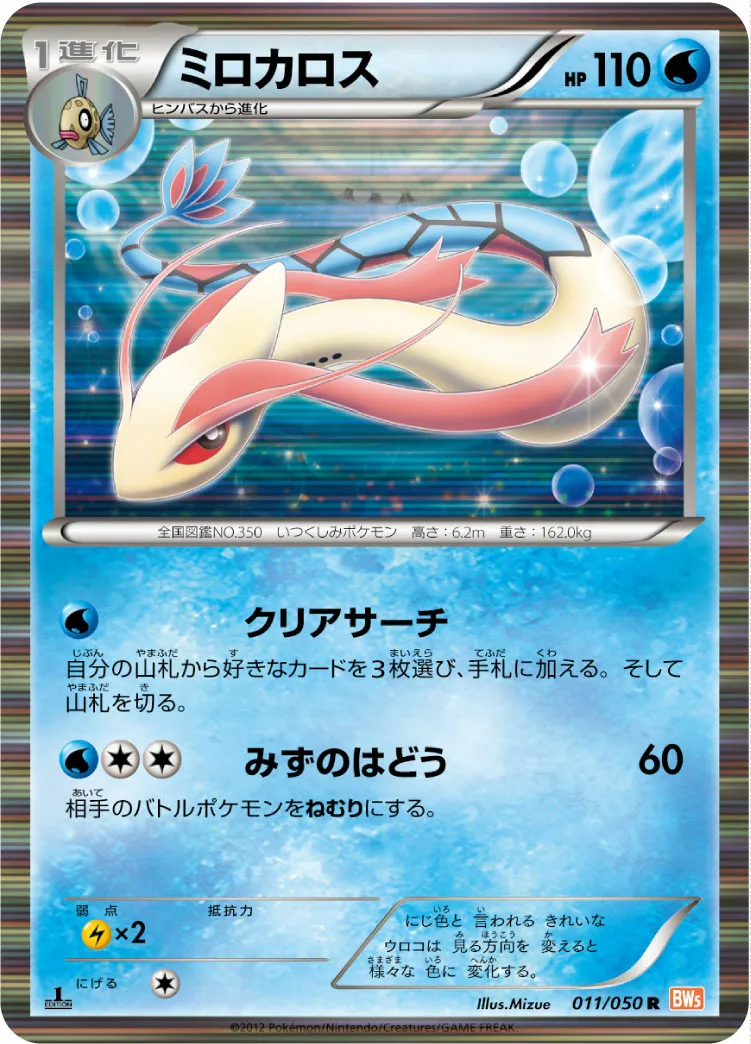 ミロカロス · Dragon Blade 011/54