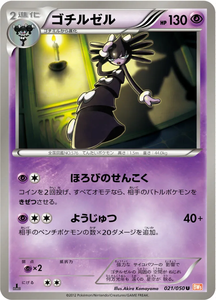 ゴチルゼル · Dragon Blade 021/54
