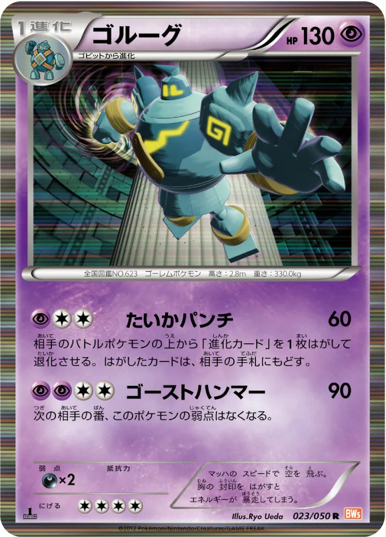 ゴルーグ · Dragon Blade 023/54