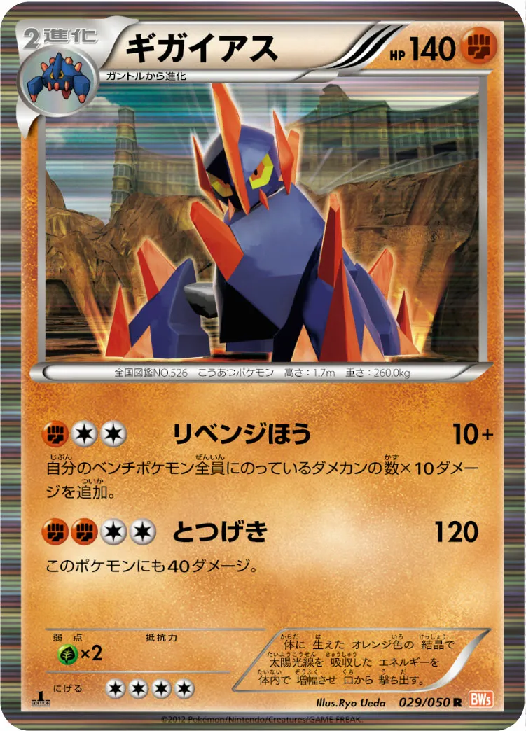 ギガイアス · Dragon Blade 029/54
