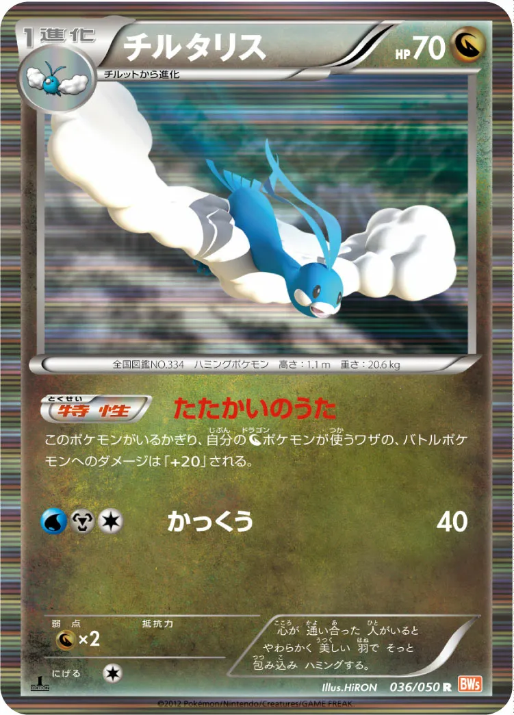 チルタリス · Dragon Blade 036/54