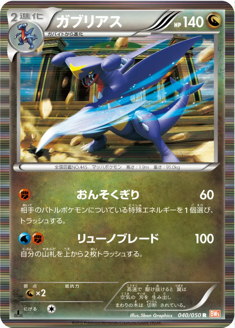 ガブリアス · Dragon Blade 040/54