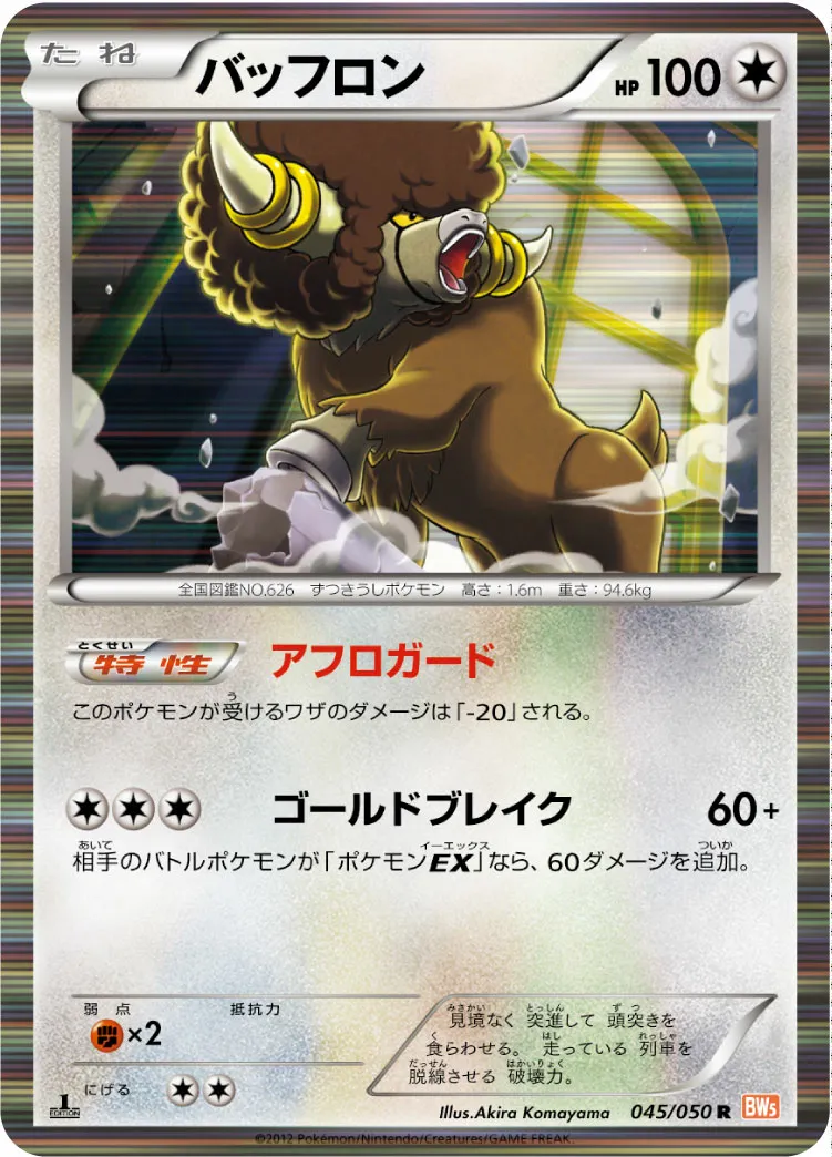 バッフロン · Dragon Blade 045/54