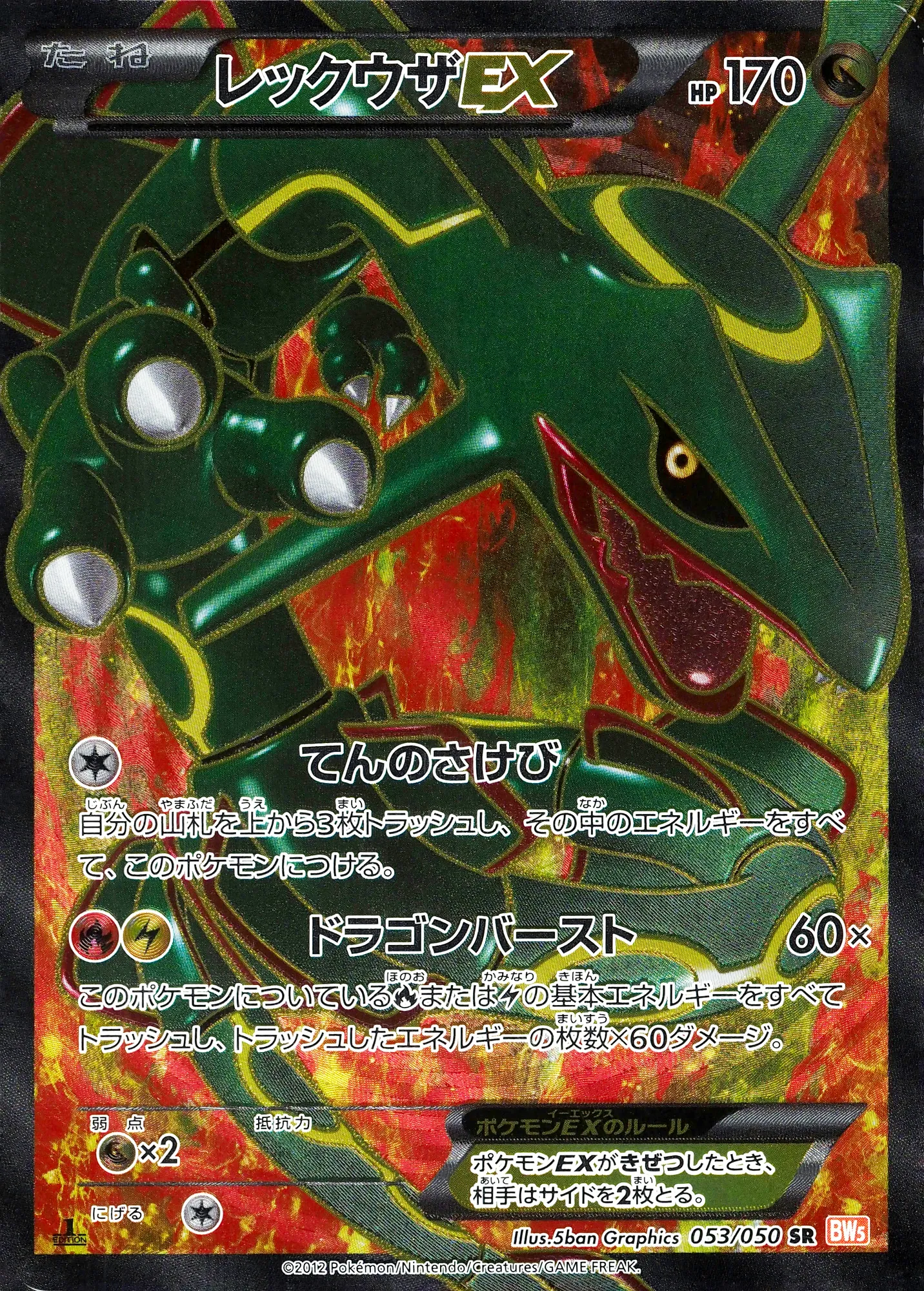 レックウザEX · Dragon Blade 053/54
