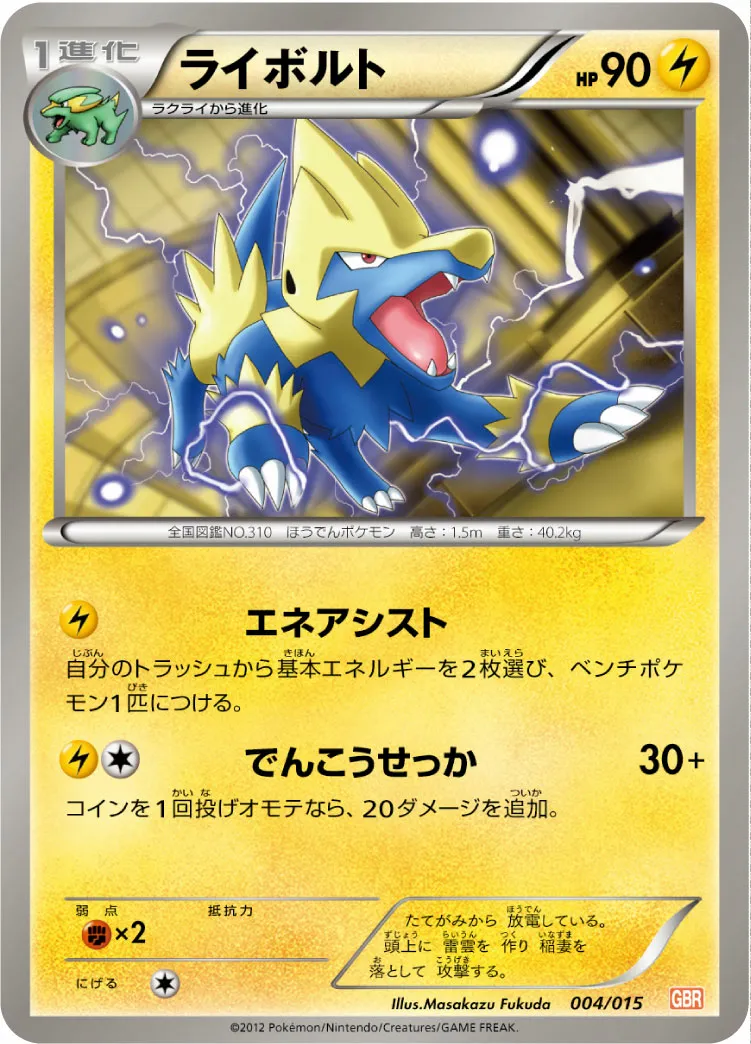 ライボルト · Garchomp Half Deck 004/18