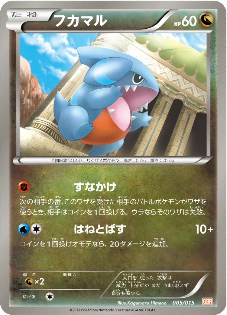 フカマル · Garchomp Half Deck 005/18