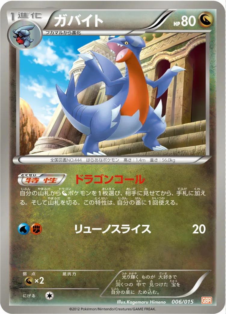 ガバイト · Garchomp Half Deck 006/18