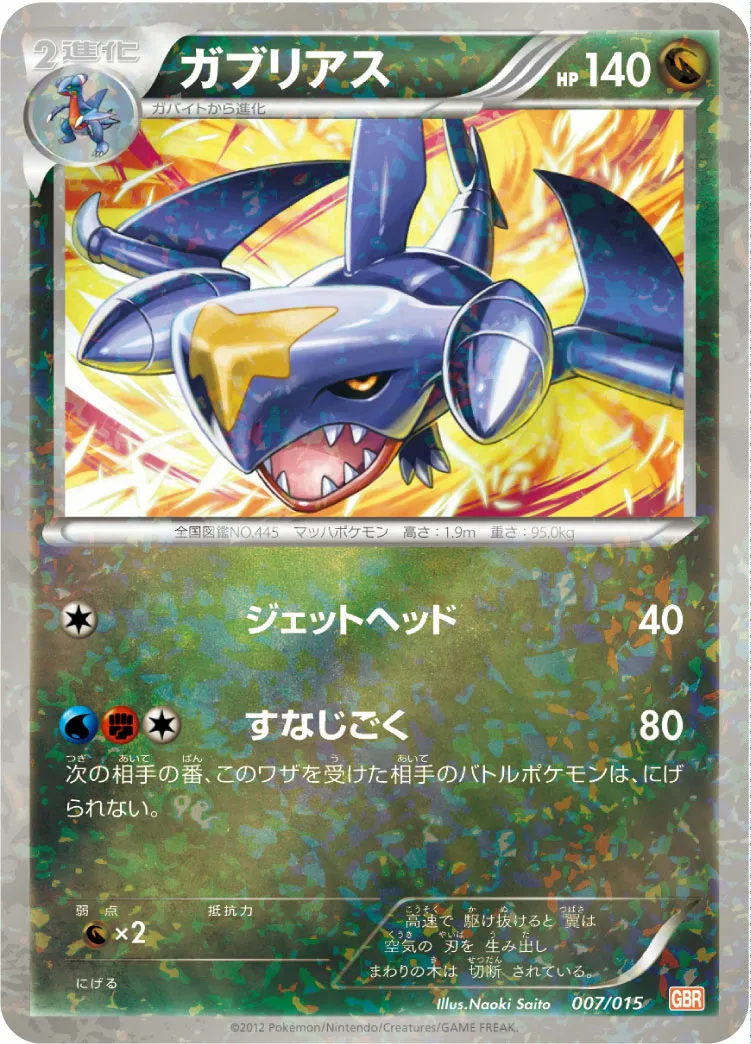 ガブリアス · Garchomp Half Deck 007/18