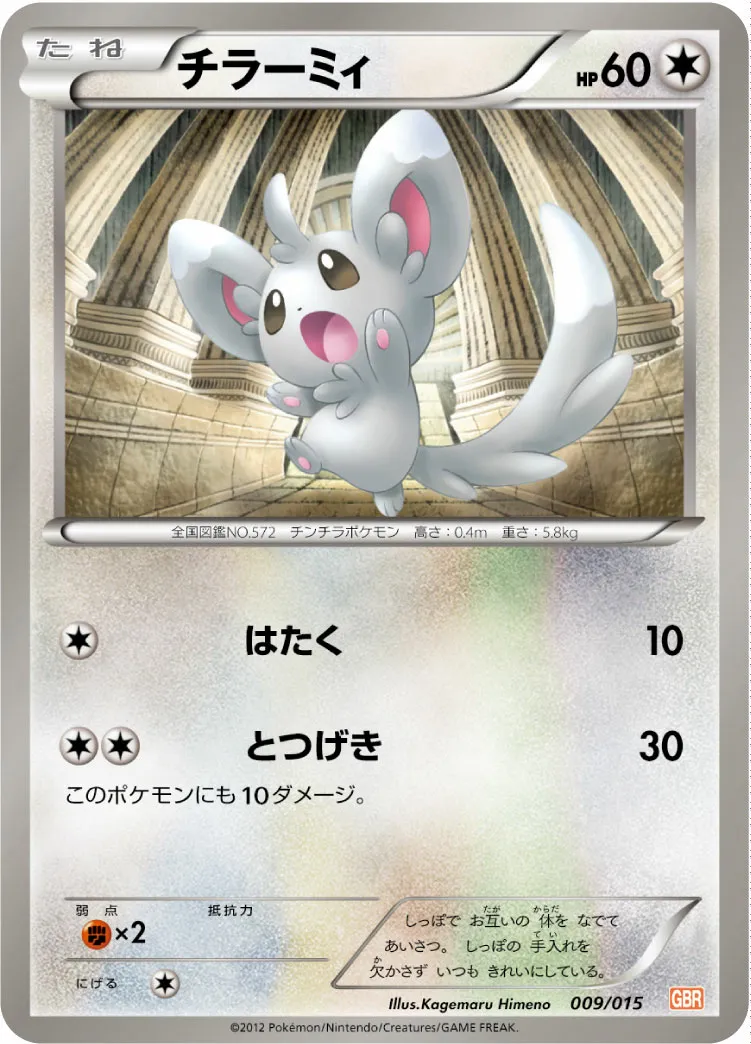 チラーミィ · Garchomp Half Deck 009/18