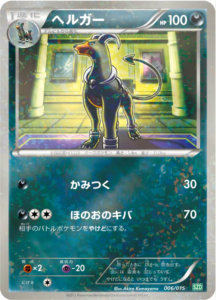 ヘルガー · Hydreigon Half Deck 006/18