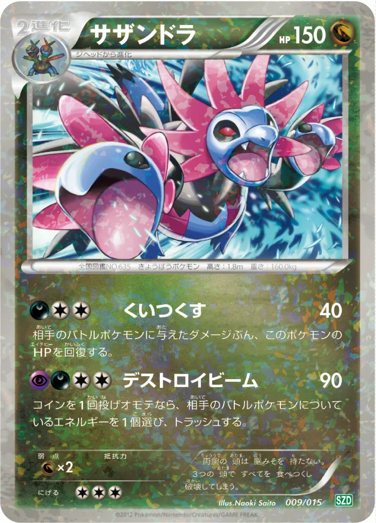 サザンドラ · Hydreigon Half Deck 009/18