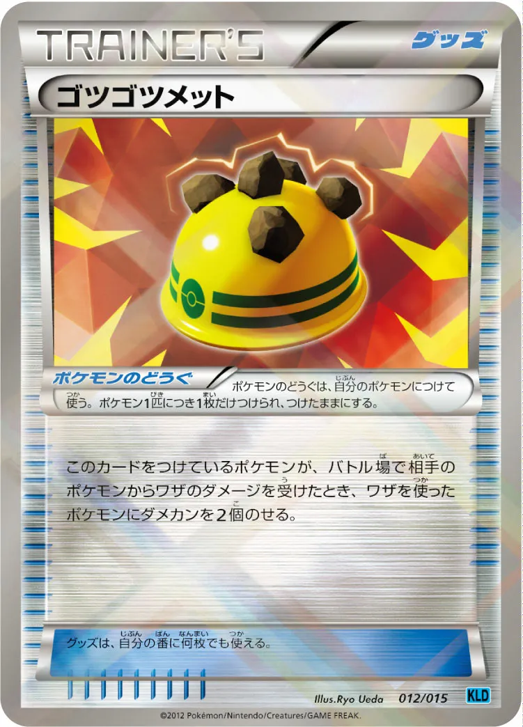 ゴツゴツメット · バトル強化デッキ30「ケルディオ」 012/18