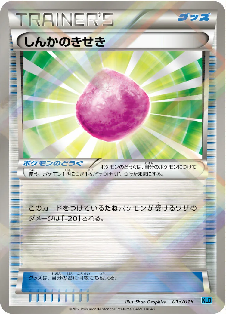 しんかのきせき · バトル強化デッキ30「ケルディオ」 013/18
