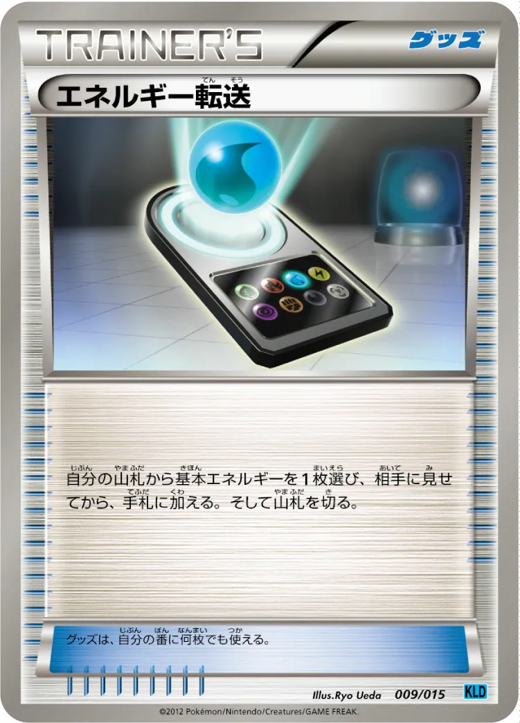 エネルギー転送 · バトル強化デッキ30「ケルディオ」 009/18