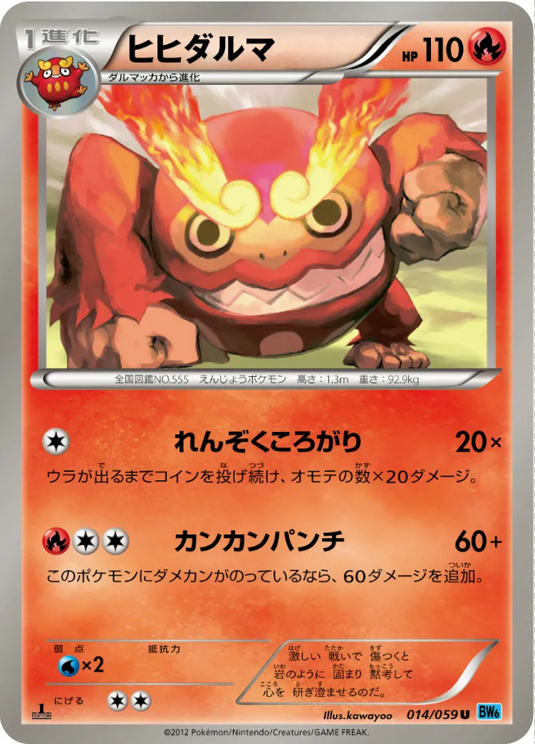ヒヒダルマ · フリーズボルト 014/65