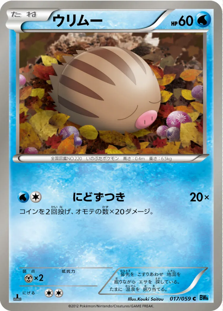ウリムー · フリーズボルト 017/65