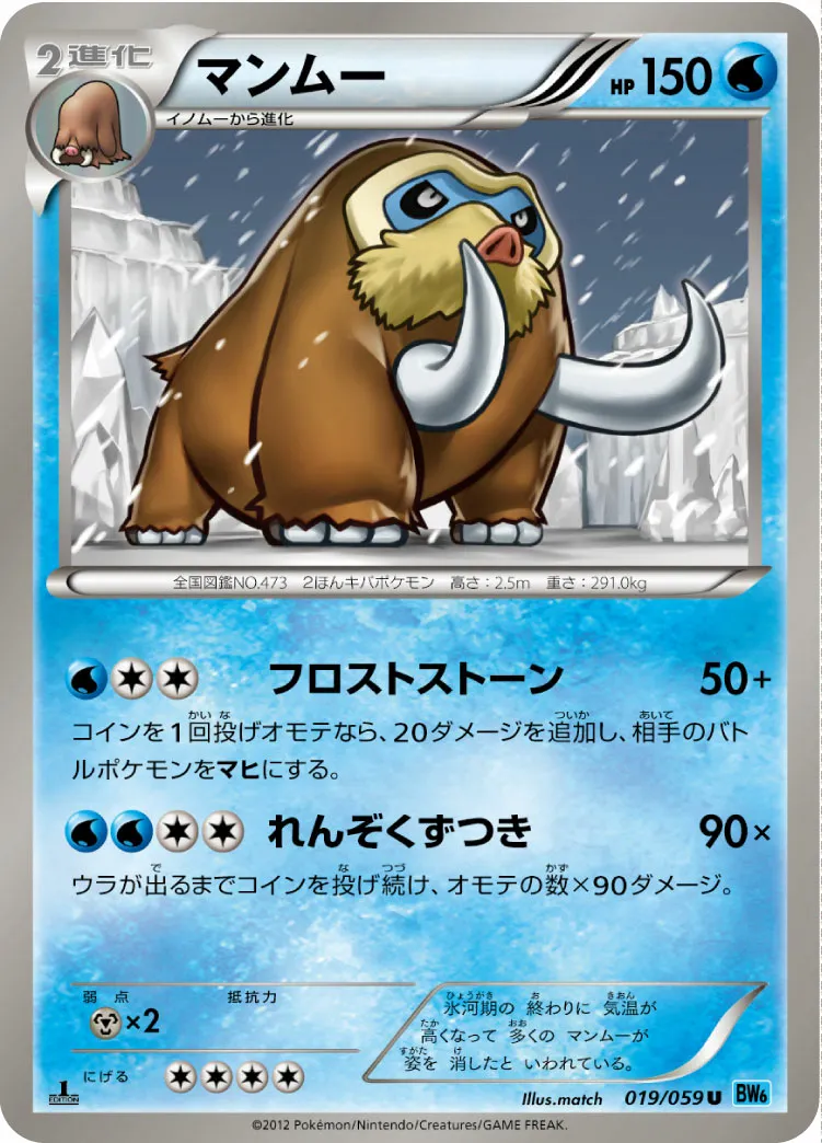 マンムー · フリーズボルト 019/65