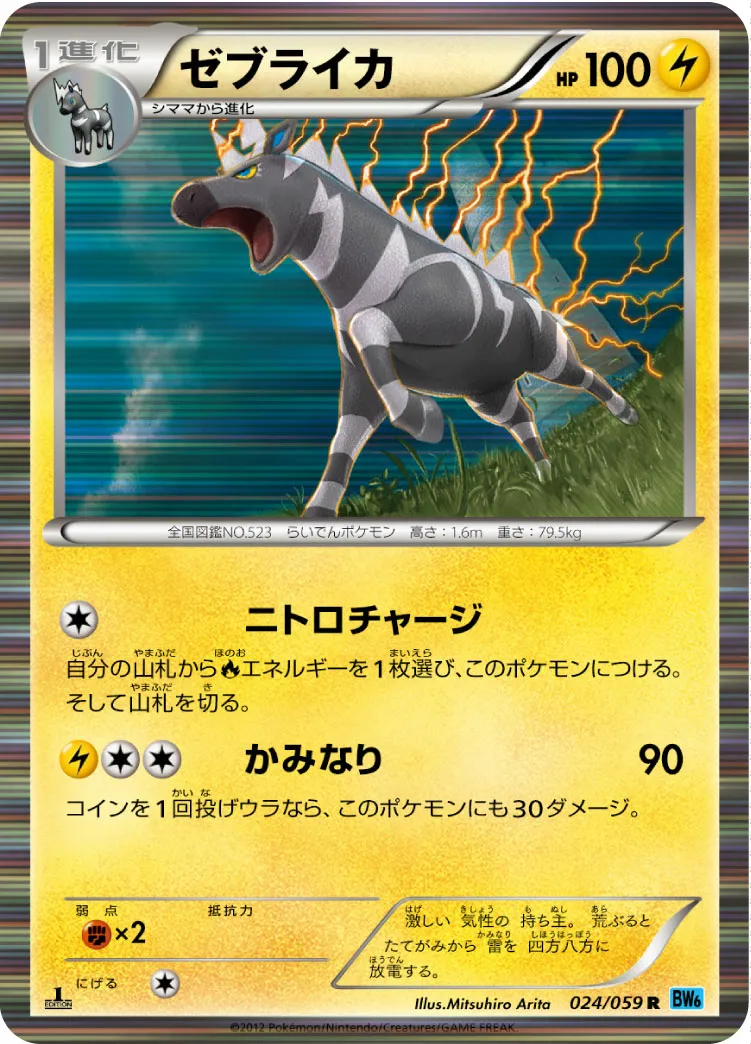 ゼブライカ · フリーズボルト 024/65