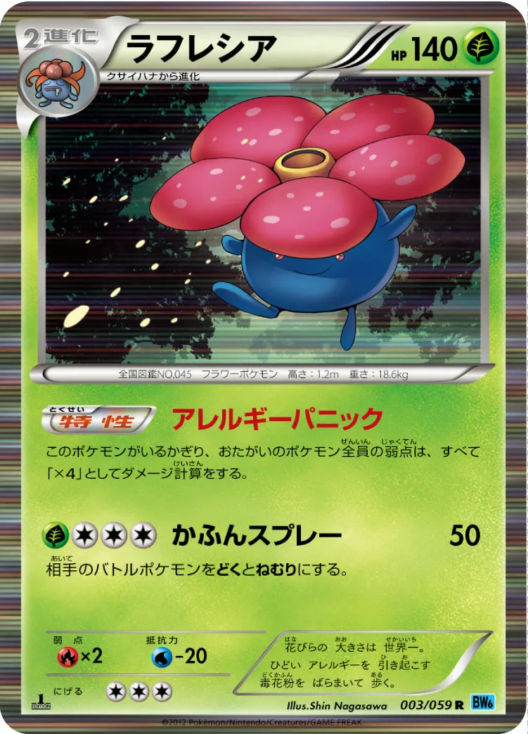 ラフレシア · フリーズボルト 003/65